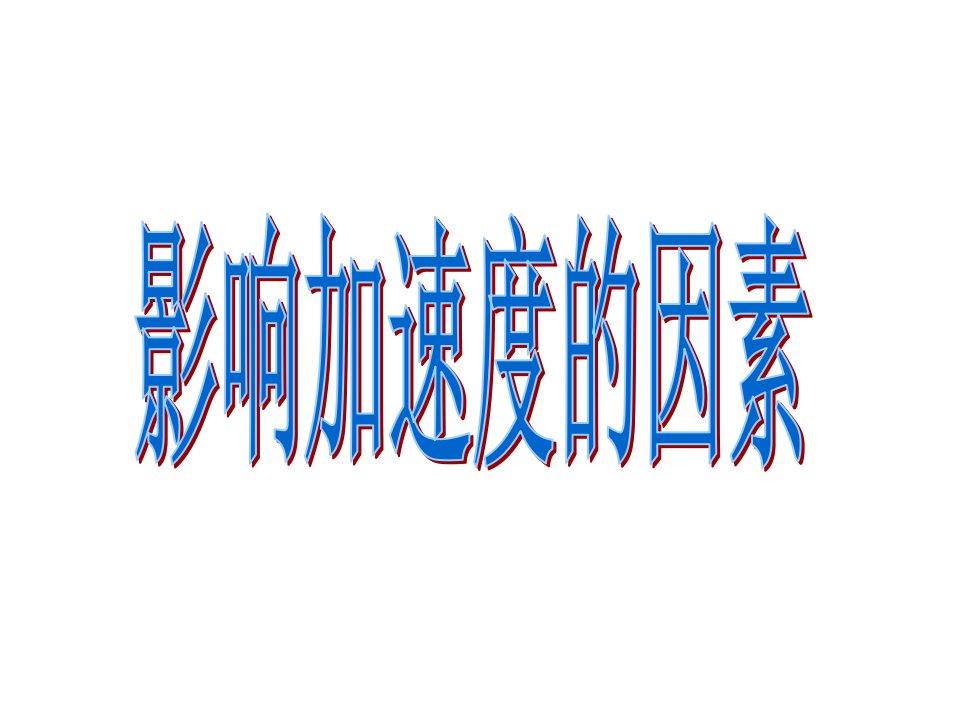 影响加速度的因素