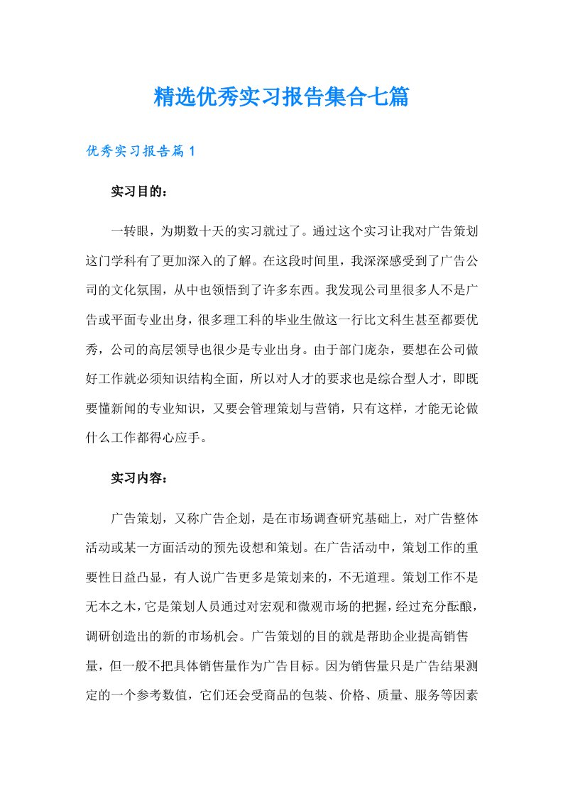 精选优秀实习报告集合七篇