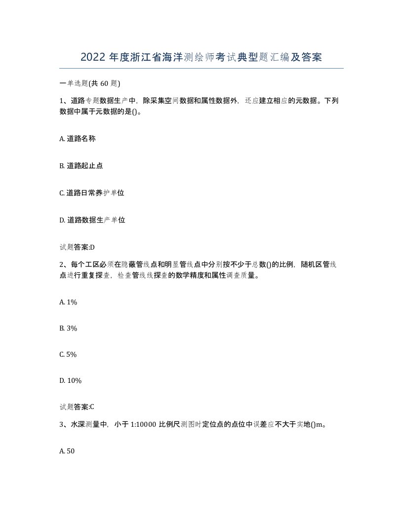 2022年度浙江省海洋测绘师考试典型题汇编及答案