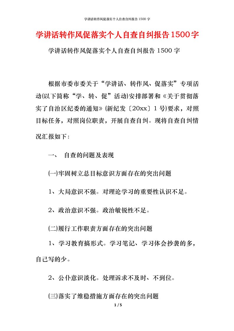 学讲话转作风促落实个人自查自纠报告1500字