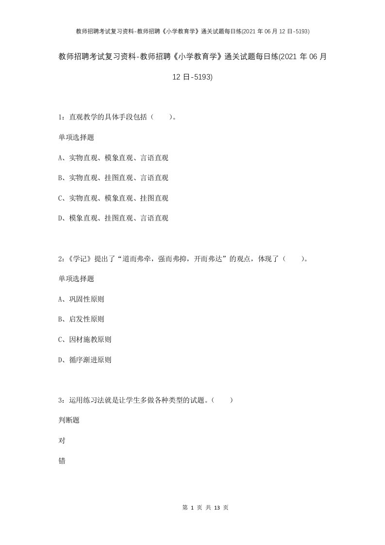 教师招聘考试复习资料-教师招聘小学教育学通关试题每日练2021年06月12日-5193