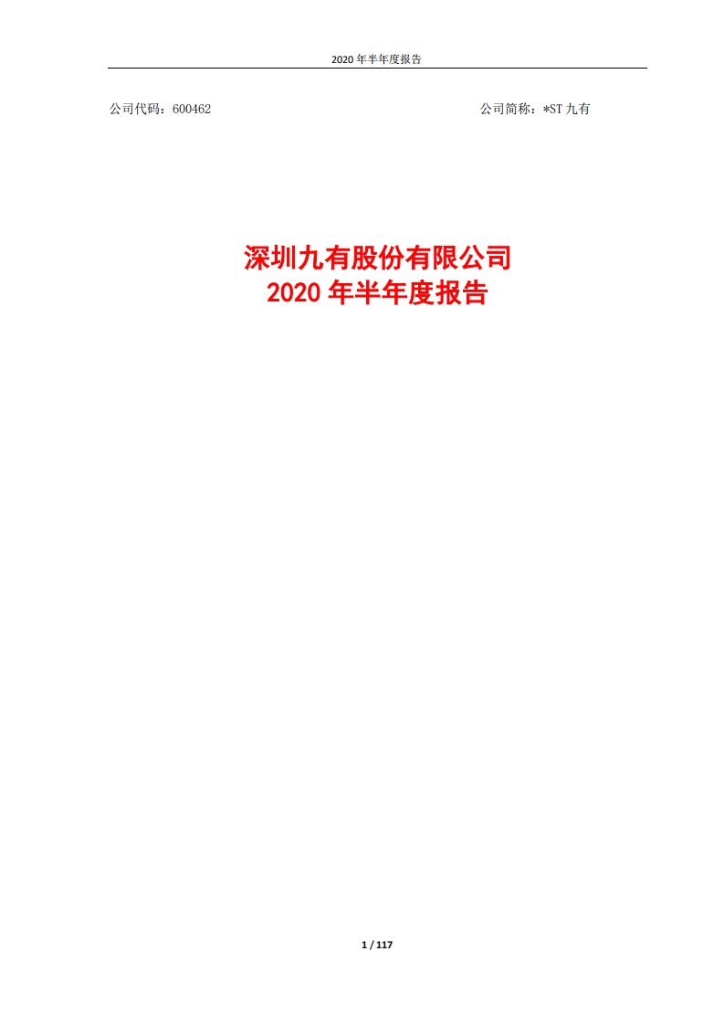 上交所-*ST九有2020年半年度报告（修订稿）-20200910