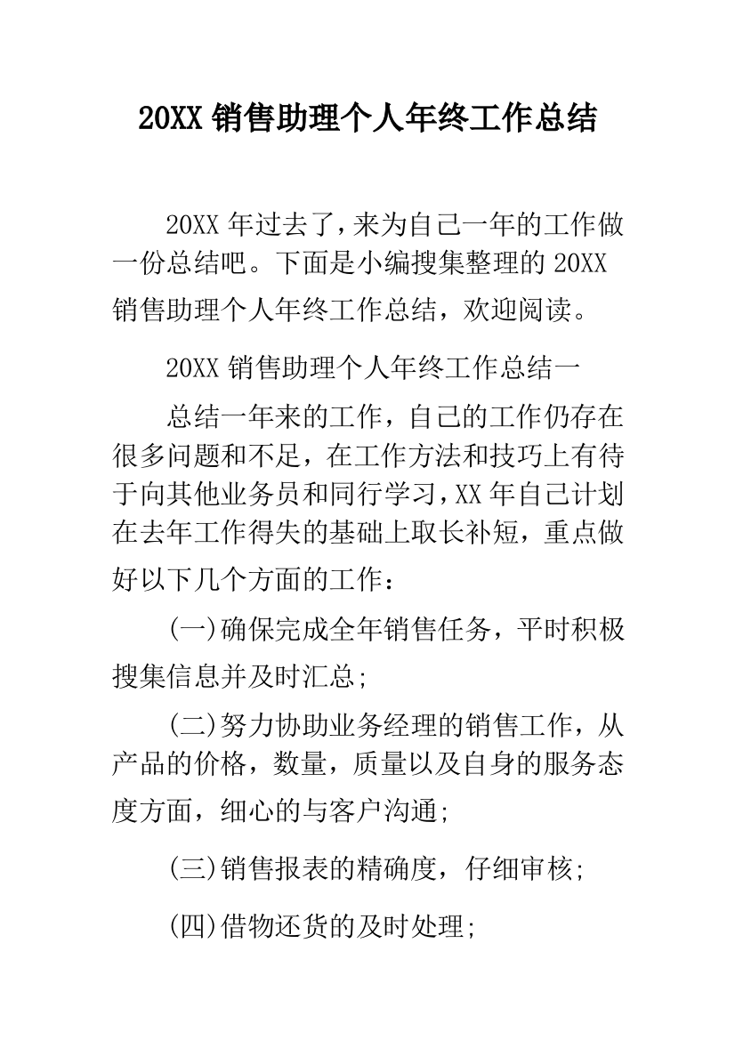 2019销售助理个人年终工作总结--精品范文