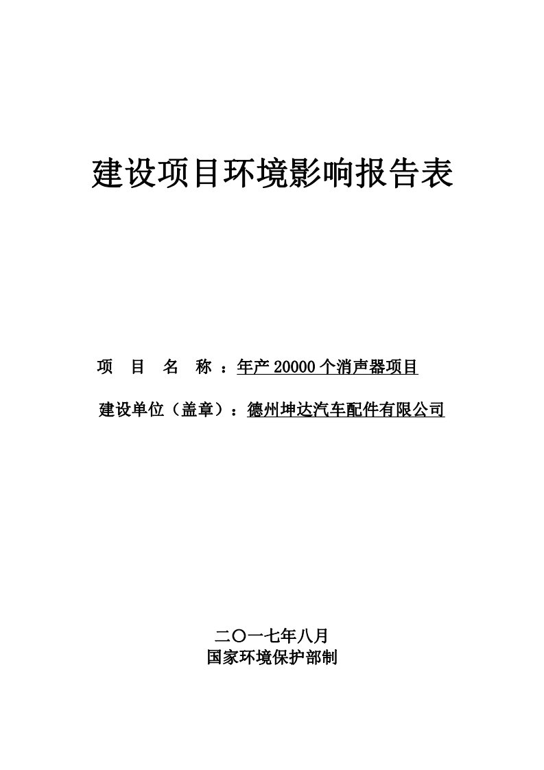 环境影响评价报告公示：年产20000个消声器项目环评报告