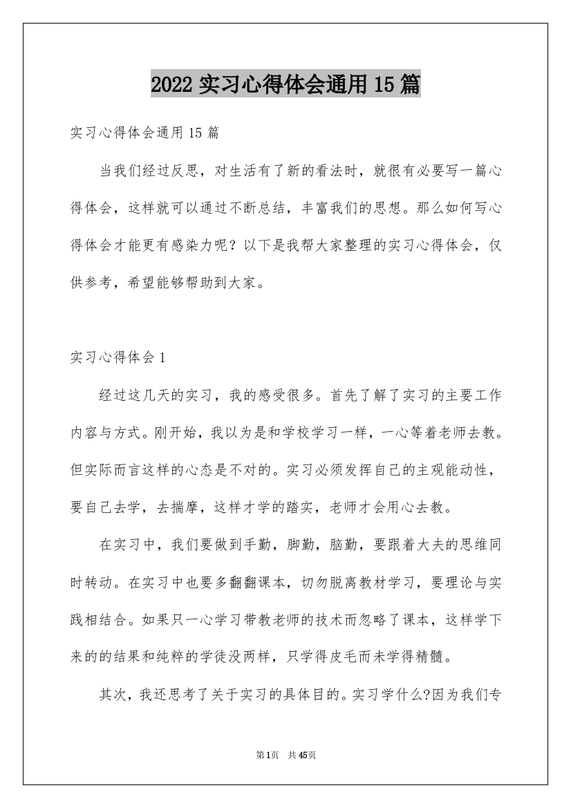 2022实习心得体会通用15篇