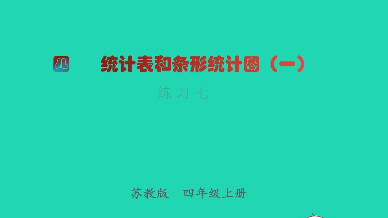 2022四年级数学上册第4单元统计表和条形统计图一练习七教学课件苏教版