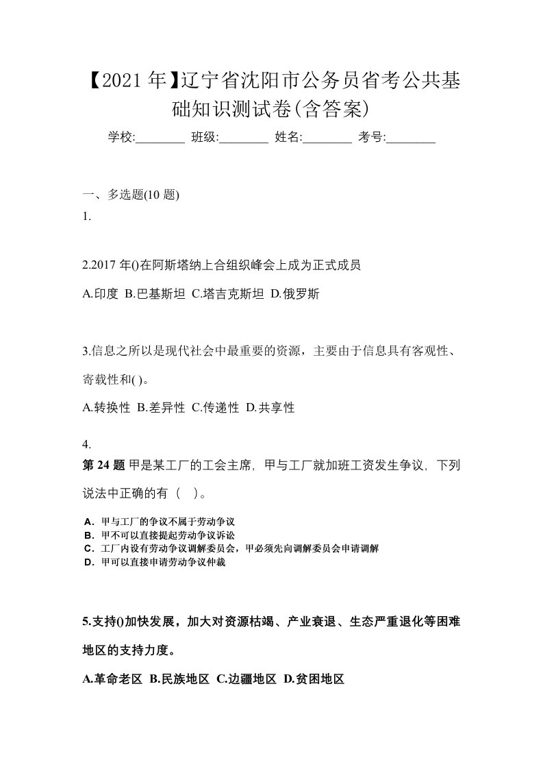 2021年辽宁省沈阳市公务员省考公共基础知识测试卷含答案