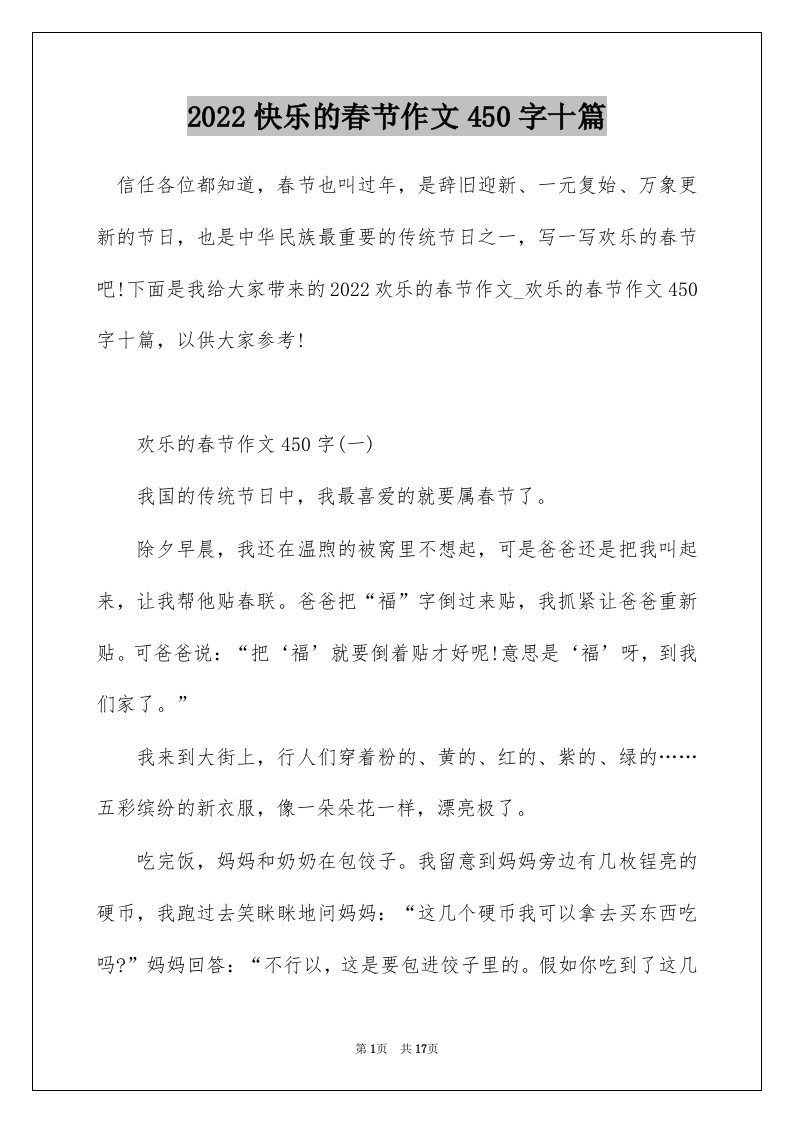 2022快乐的春节作文450字十篇