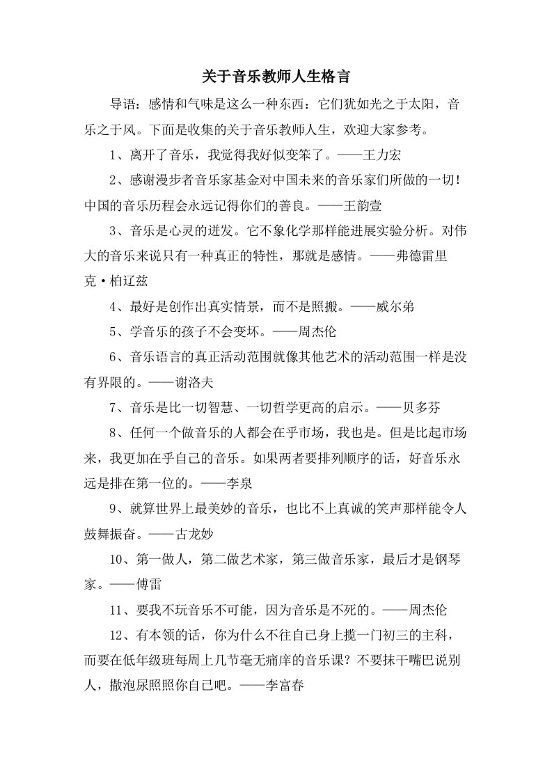 关于音乐教师人生格言