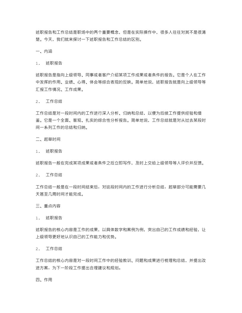 述职报告与工作总结有什么区别