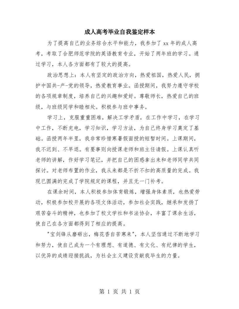 成人高考毕业自我鉴定样本