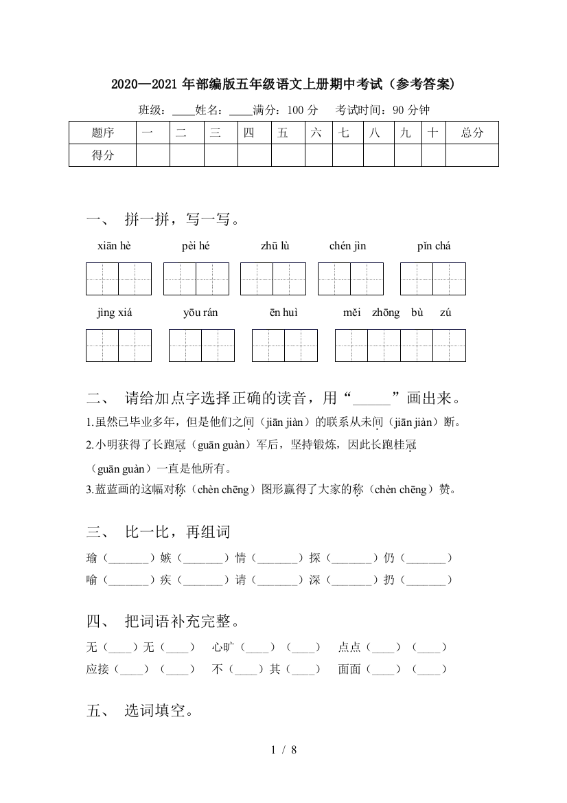 2020—2021年部编版五年级语文上册期中考试(参考答案)