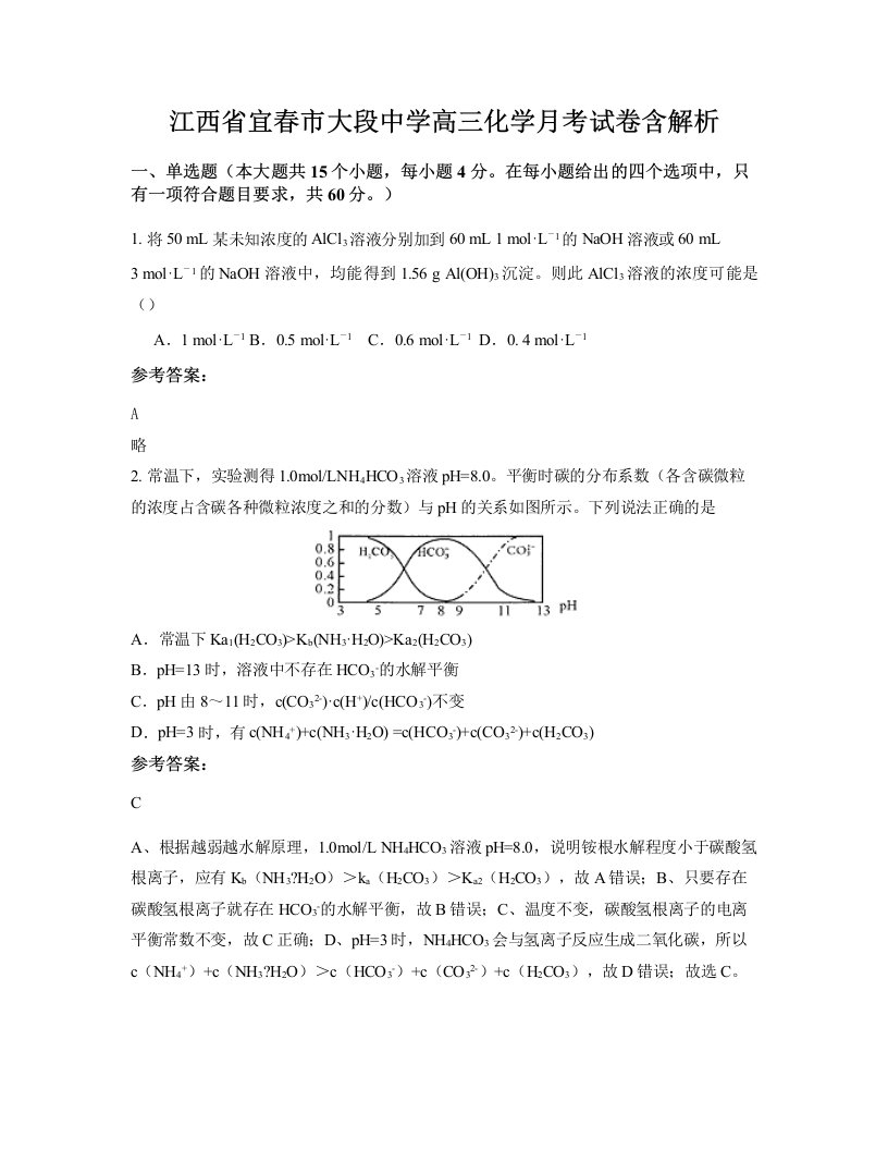 江西省宜春市大段中学高三化学月考试卷含解析