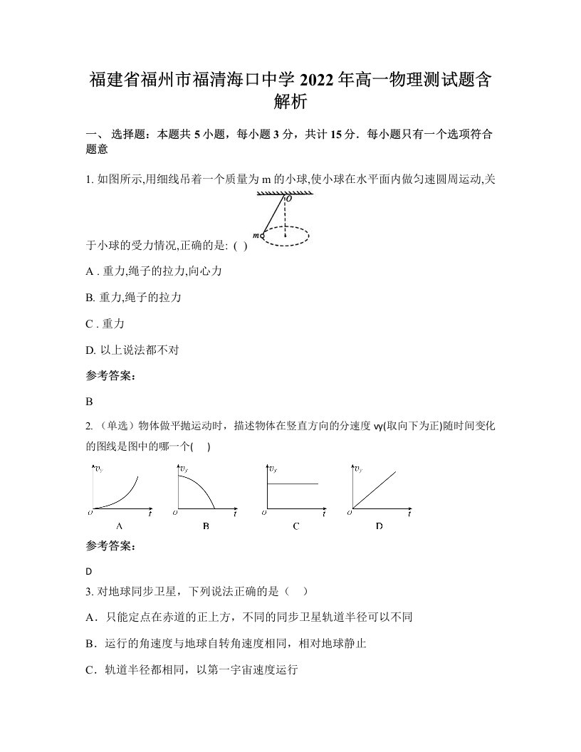 福建省福州市福清海口中学2022年高一物理测试题含解析