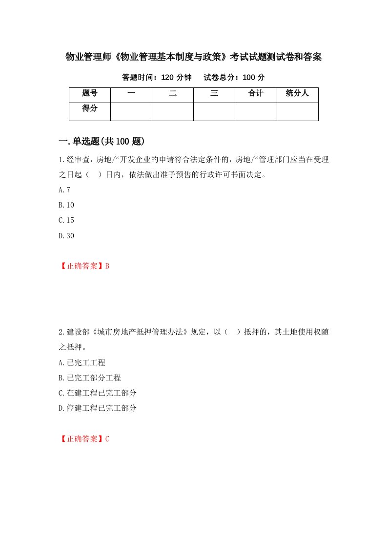 物业管理师物业管理基本制度与政策考试试题测试卷和答案第1套