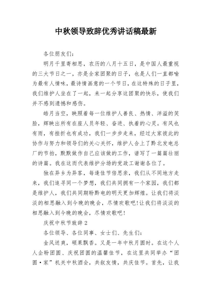 中秋领导致辞优秀讲话稿最新