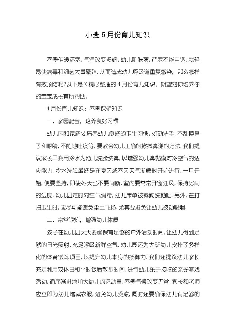 小班5月份育儿知识