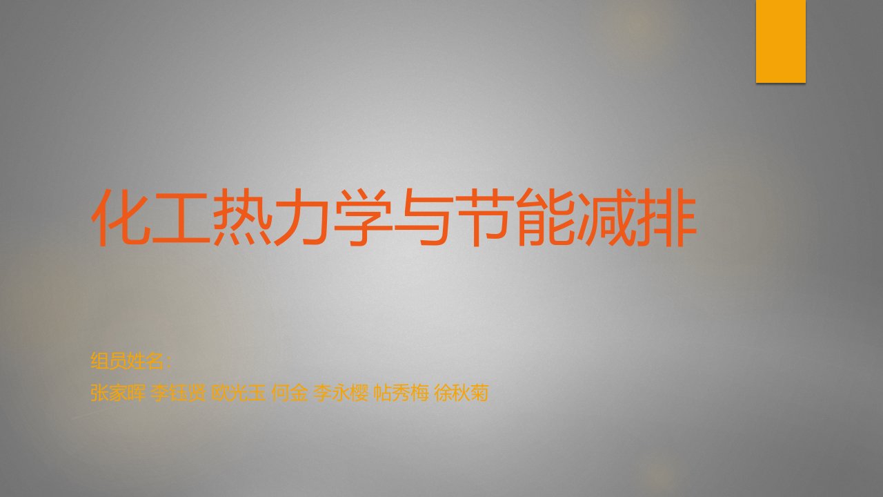 化工热力学与节能减排