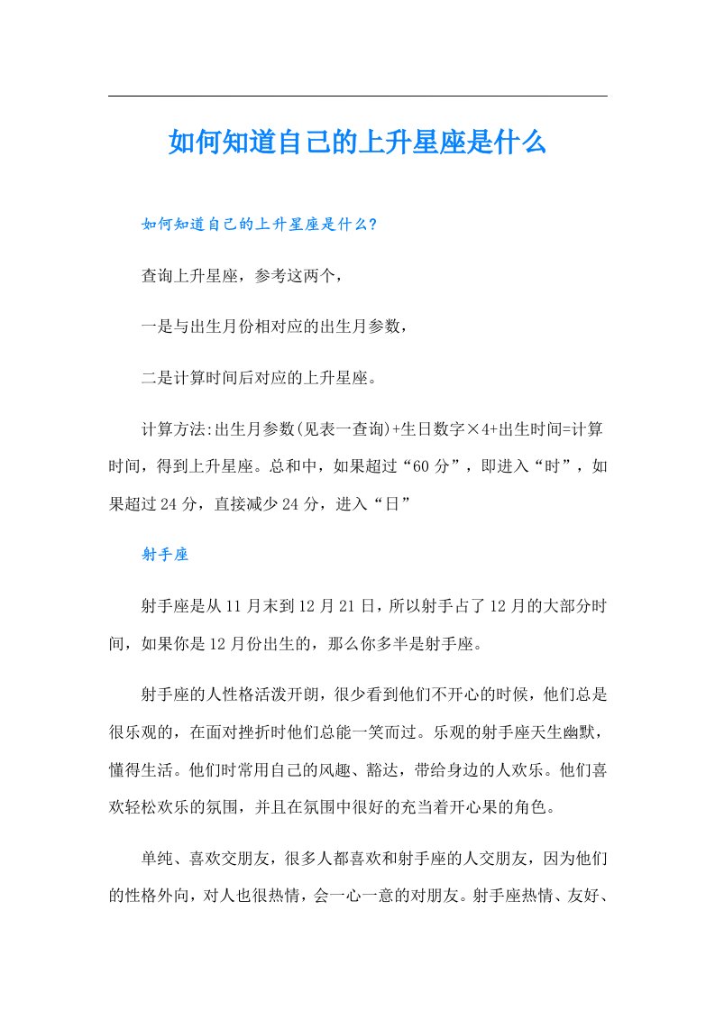 如何知道自己的上升星座是什么