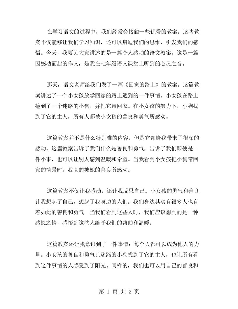 倾听感动的心灵之音——七年级语文教案因感动而起作文