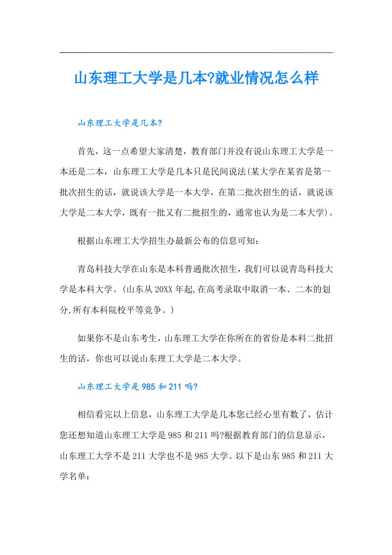 山东理工大学是几本就业情况怎么样