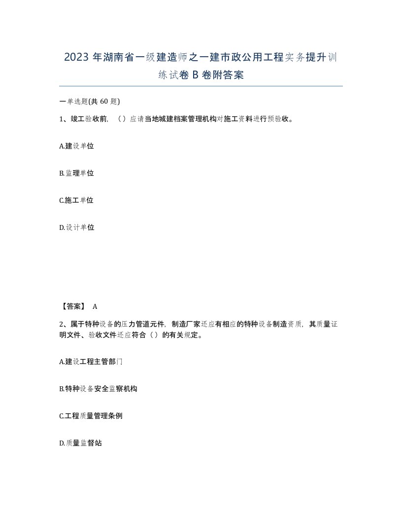 2023年湖南省一级建造师之一建市政公用工程实务提升训练试卷B卷附答案