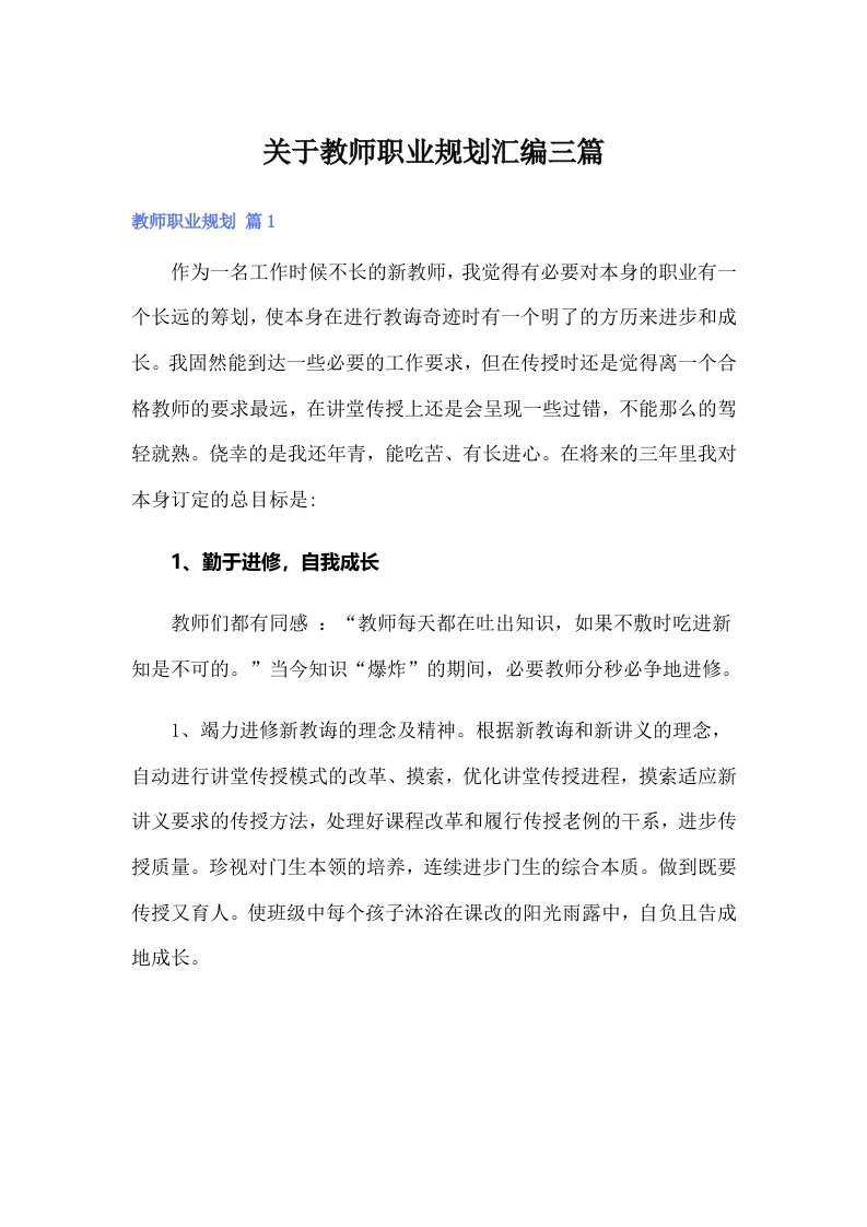 关于教师职业规划汇编三篇