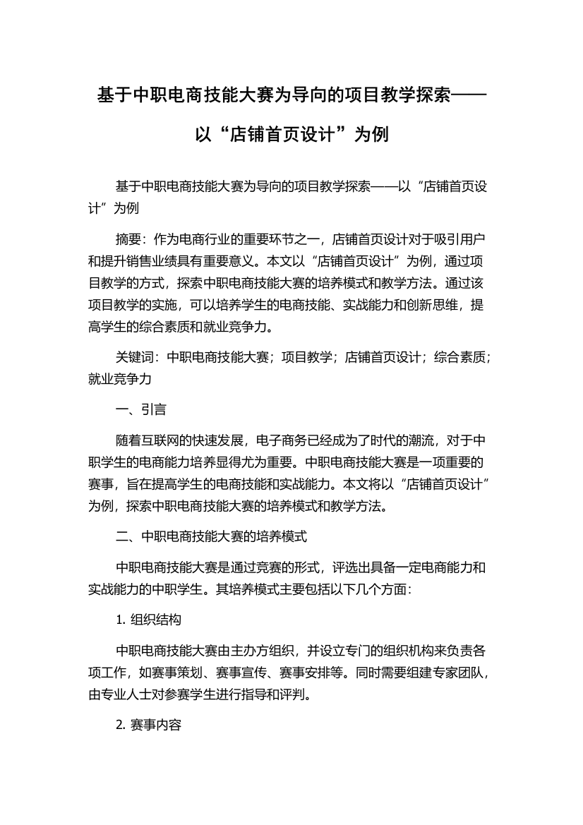 基于中职电商技能大赛为导向的项目教学探索——以“店铺首页设计”为例