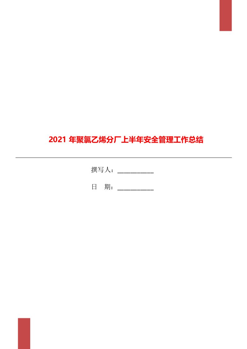 2021年聚氯乙烯分厂上半年安全管理工作总结