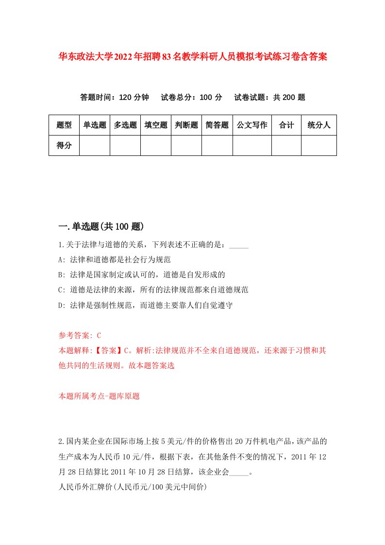 华东政法大学2022年招聘83名教学科研人员模拟考试练习卷含答案6