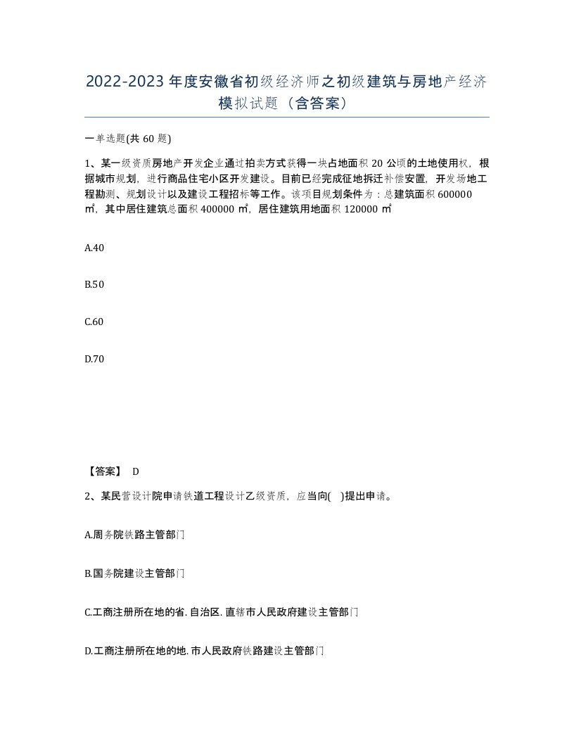 2022-2023年度安徽省初级经济师之初级建筑与房地产经济模拟试题含答案