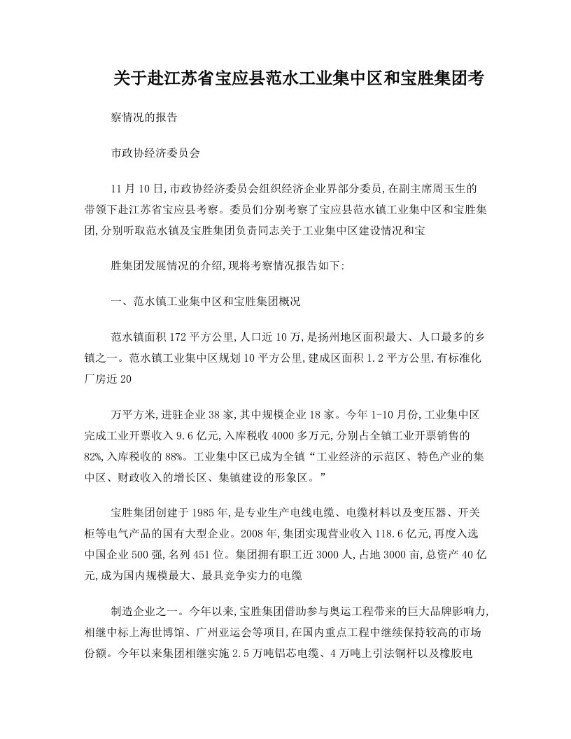 关于赴江苏省宝应县范水工业集中区和宝胜集团考察情况的报告