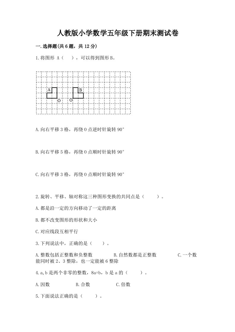 人教版小学数学五年级下册期末测试卷及答案（各地真题）