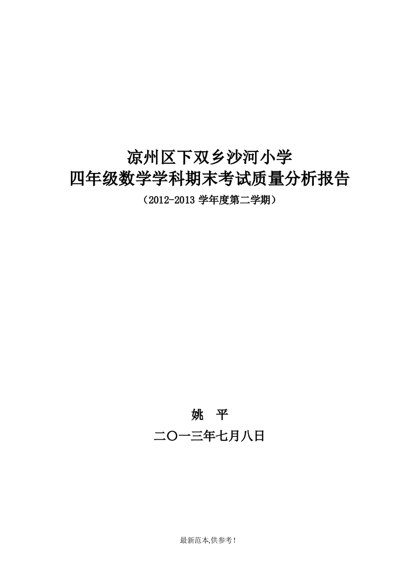 四年级数学学科期末考试质量分析报告