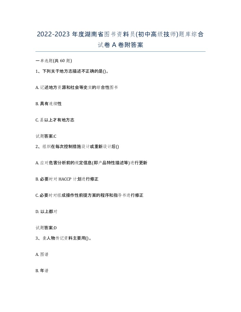 2022-2023年度湖南省图书资料员初中高级技师题库综合试卷A卷附答案