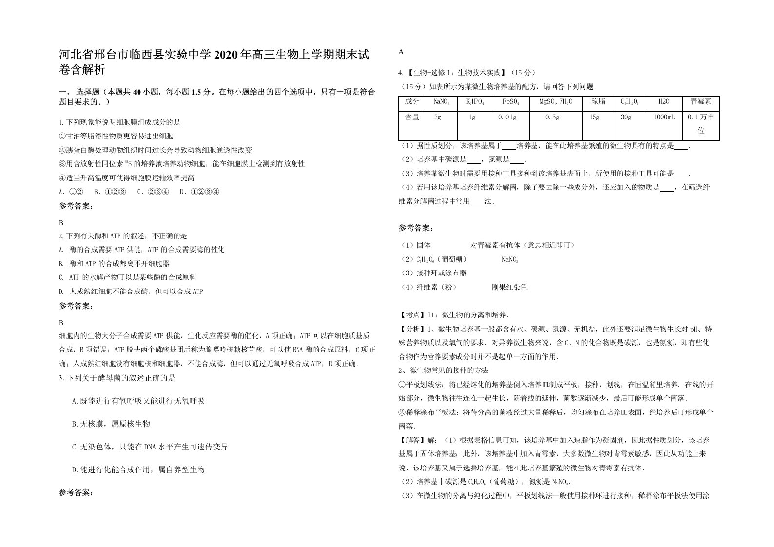 河北省邢台市临西县实验中学2020年高三生物上学期期末试卷含解析