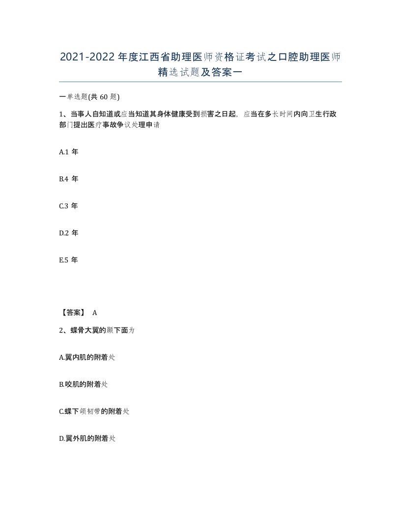 2021-2022年度江西省助理医师资格证考试之口腔助理医师试题及答案一