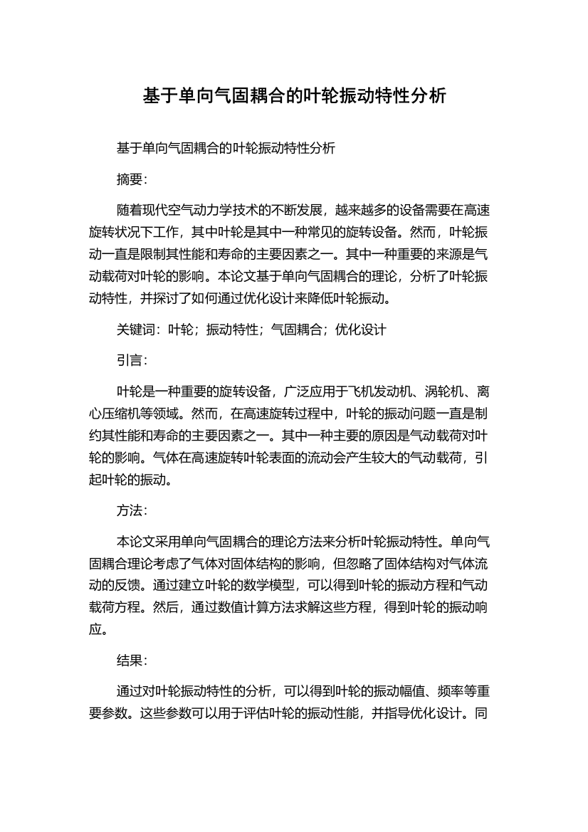 基于单向气固耦合的叶轮振动特性分析