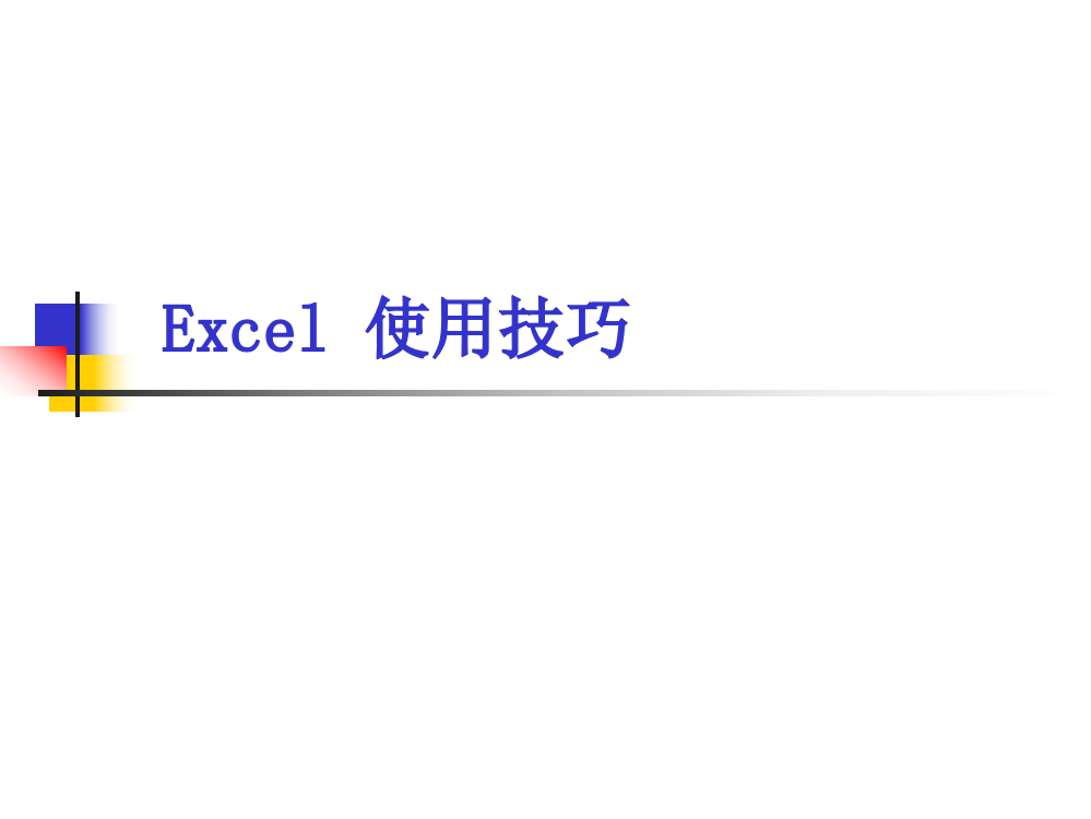 Excel技巧课件1