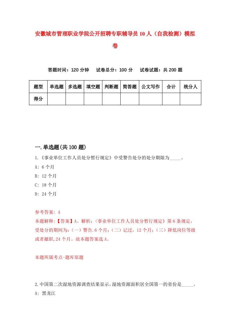 安徽城市管理职业学院公开招聘专职辅导员10人自我检测模拟卷1