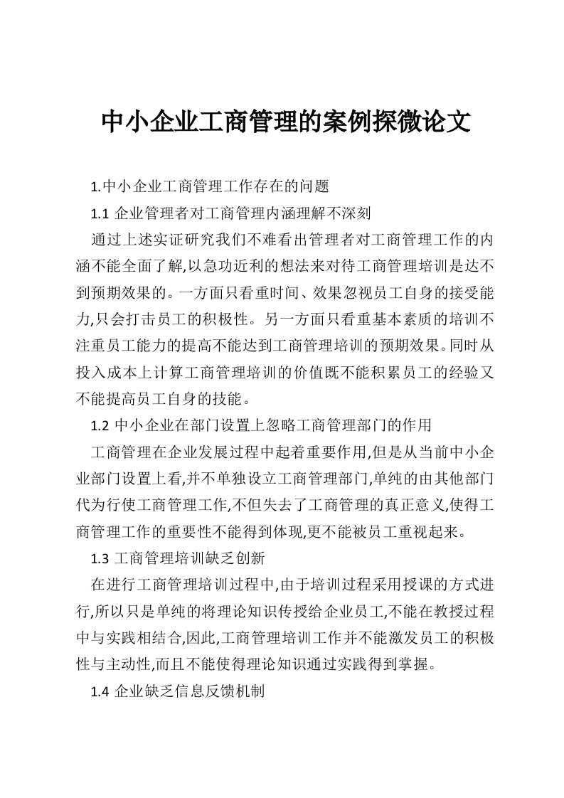 中小企业工商管理的案例探微论文