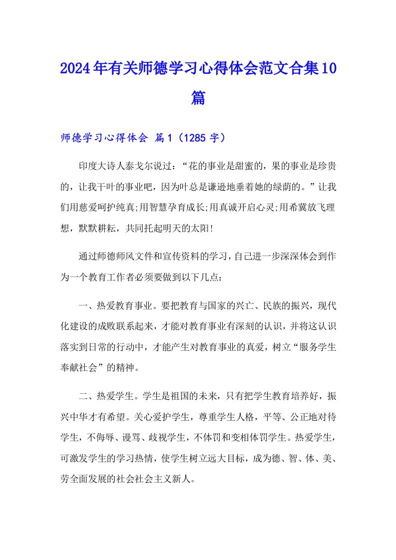 2024年有关师德学习心得体会范文合集10篇