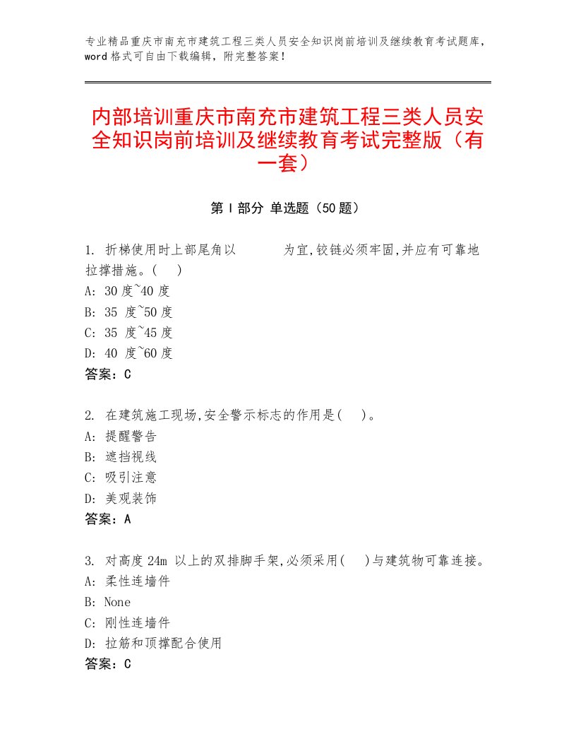 内部培训重庆市南充市建筑工程三类人员安全知识岗前培训及继续教育考试完整版（有一套）