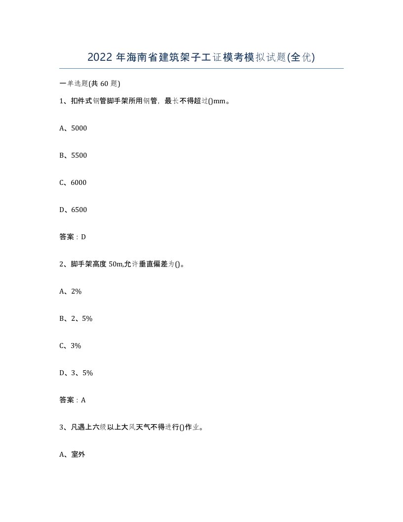 2022年海南省建筑架子工证模考模拟试题全优