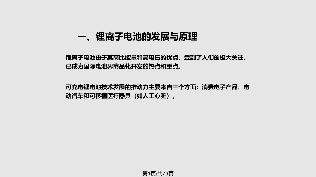 锂离子电池电极材料研究进展PPT课件