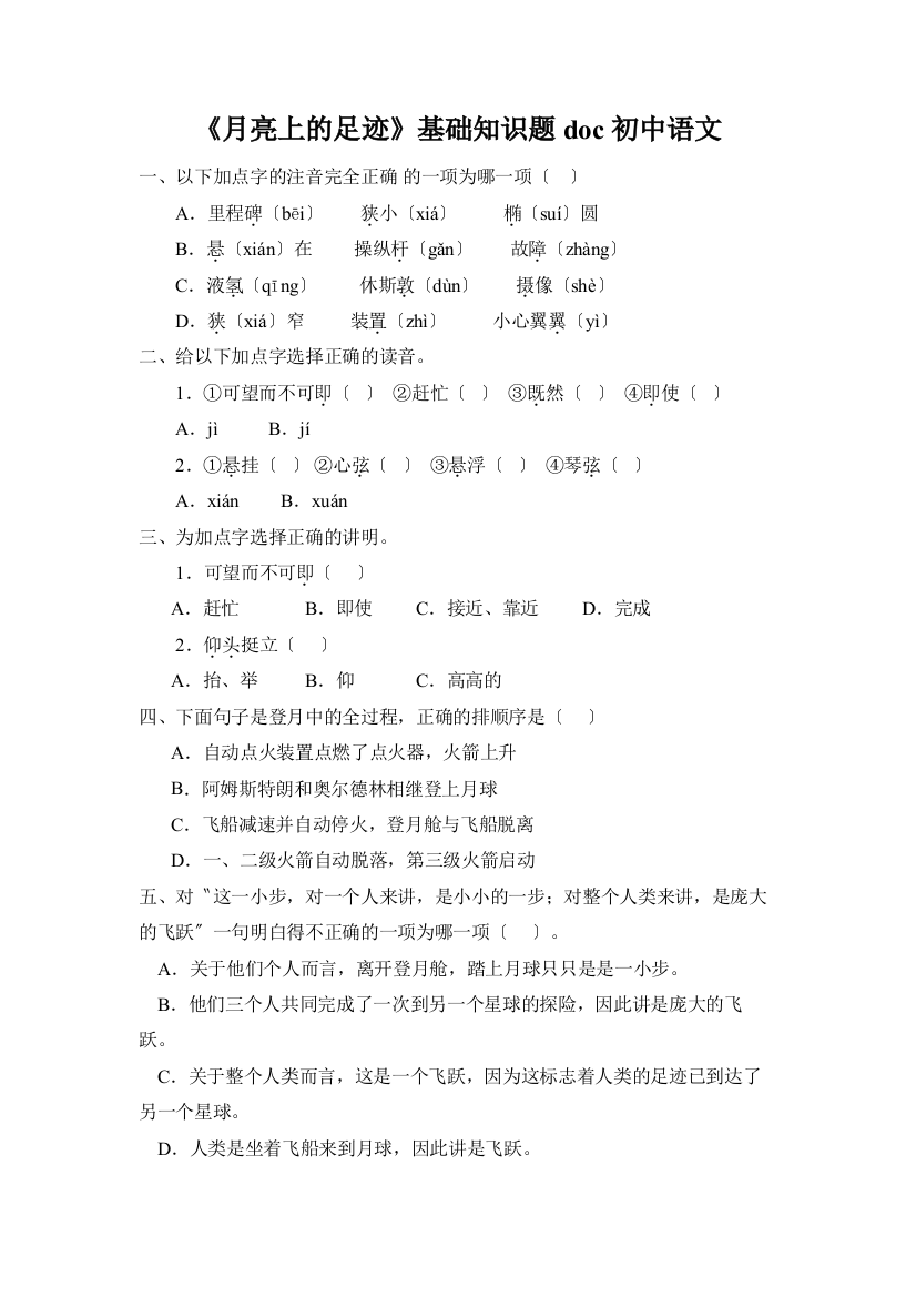 《月亮上的足迹》基础知识题doc初中语文