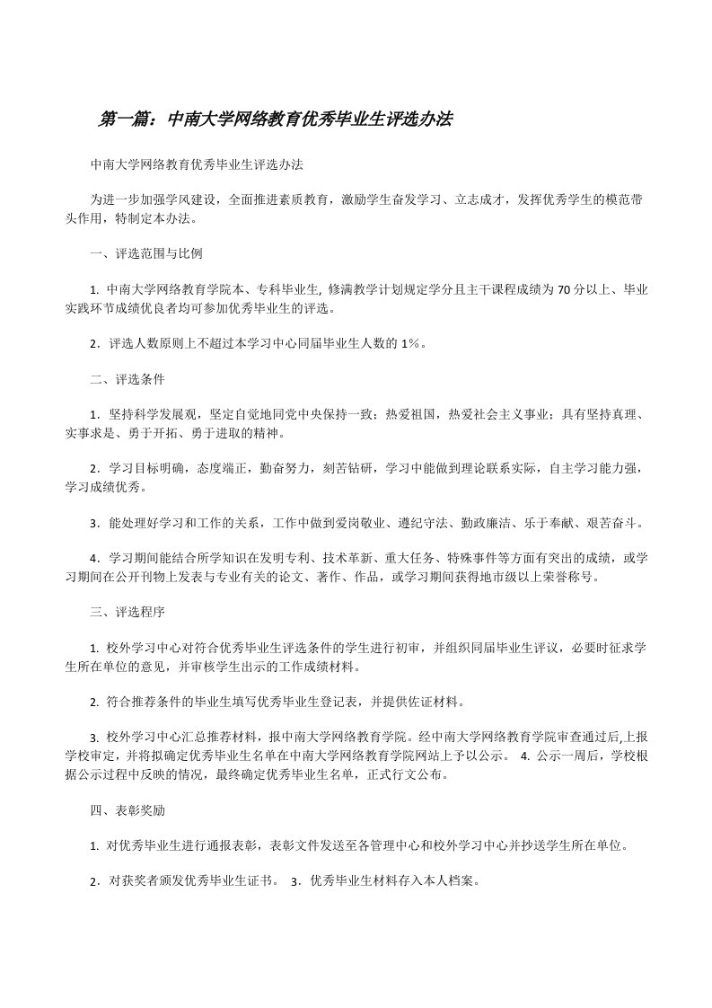 中南大学网络教育优秀毕业生评选办法[修改版]