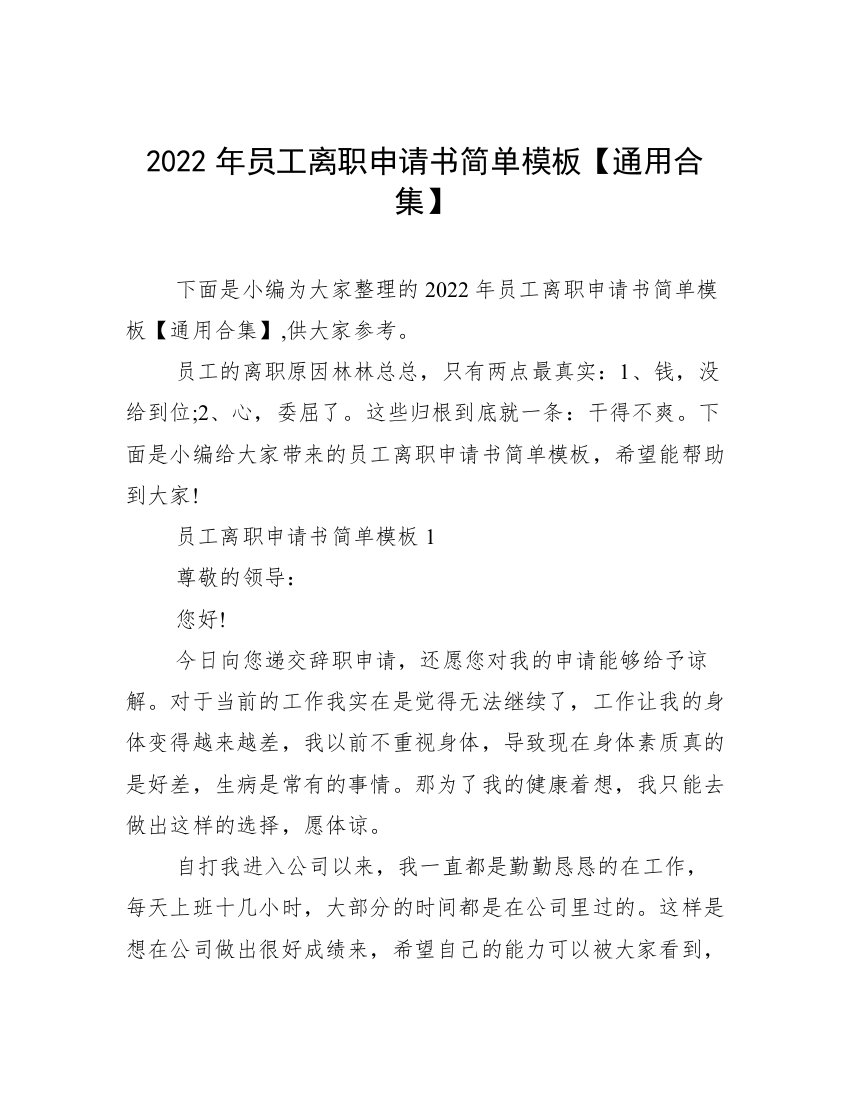 2022年员工离职申请书简单模板【通用合集】