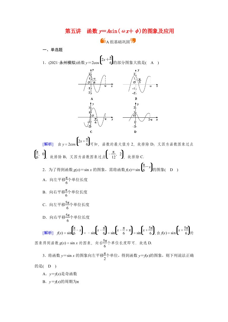 2022版高考数学一轮复习练案24第三章三角函数解三角形第五讲函数y＝Asinωx＋φ的图象及应用含解析新人教版