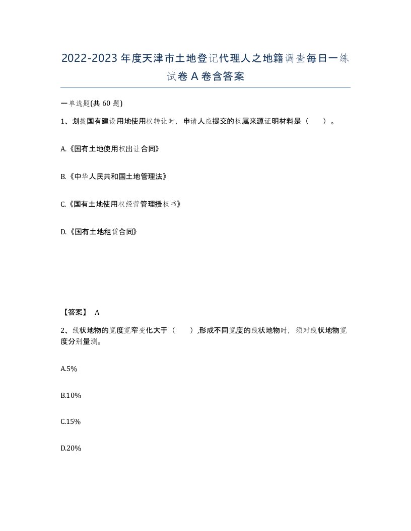 2022-2023年度天津市土地登记代理人之地籍调查每日一练试卷A卷含答案